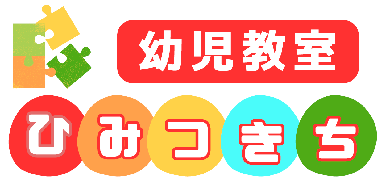 幼児教室　ひみつきち